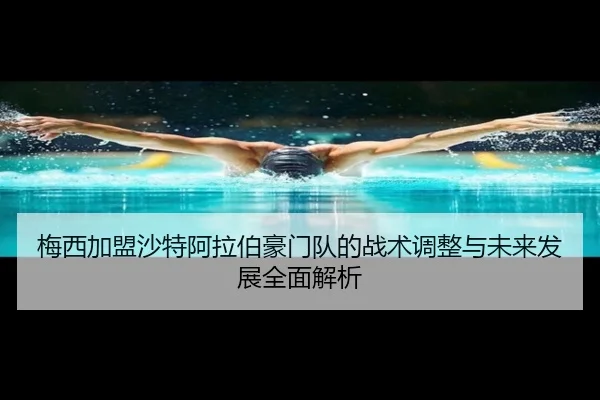 mei-xi-jia-meng-sha-te-a-la-bo-hao-men-dui-de-zhan-shu-tiao-zheng-yu-wei-lai-fa-zhan-quan-mian-jie-xi-2-136.jpg