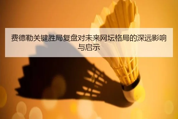 fei-de-lei-guan-jian-sheng-ju-fu-pan-dui-wei-lai-wang-tan-ge-ju-de-shen-yuan-ying-xiang-yu-qi-shi-2-959.jpg